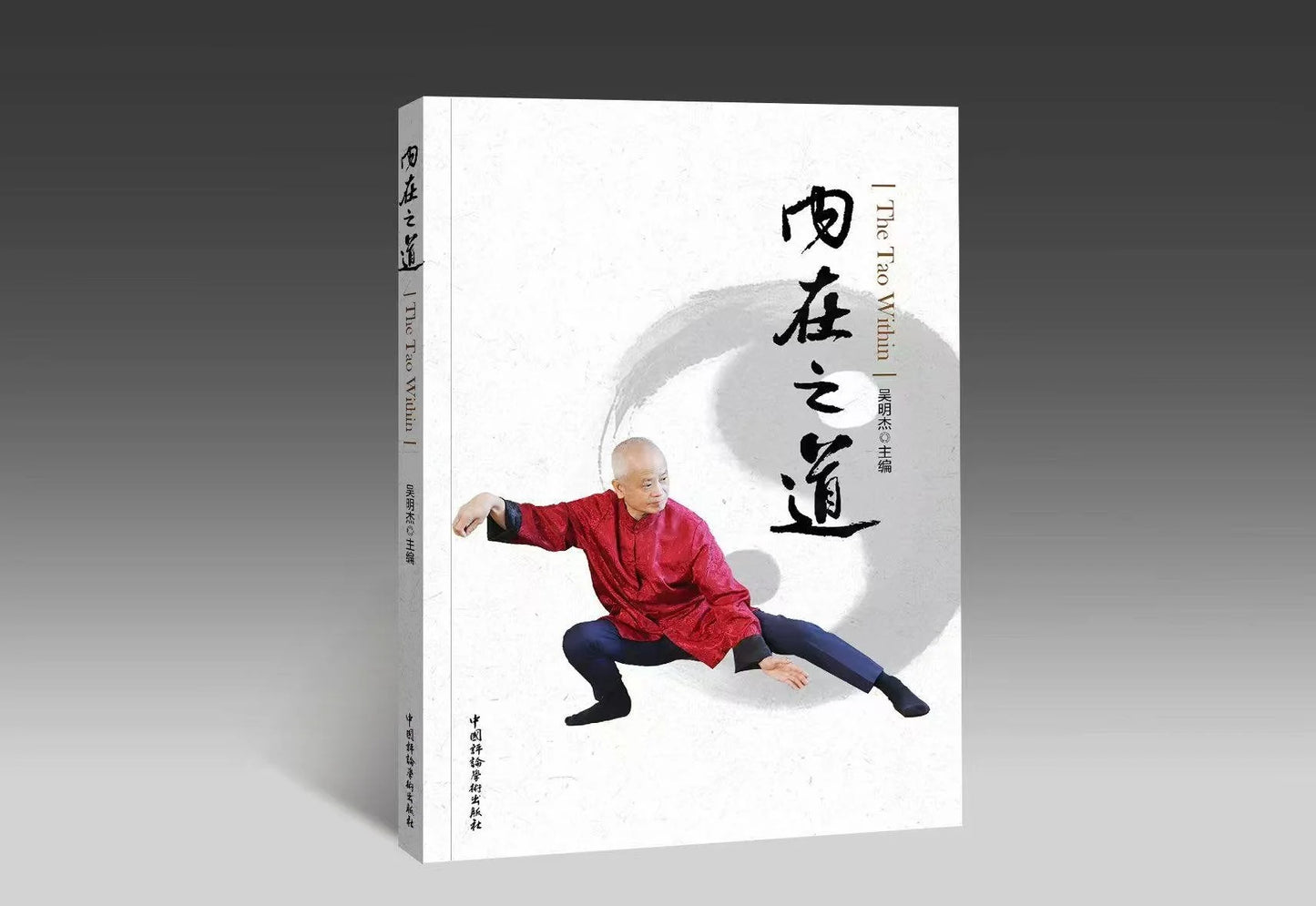 《内在之道》(the Chinese version for "the Tao Within")